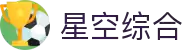 中国·星空综合(股份)有限公司-官方网站
