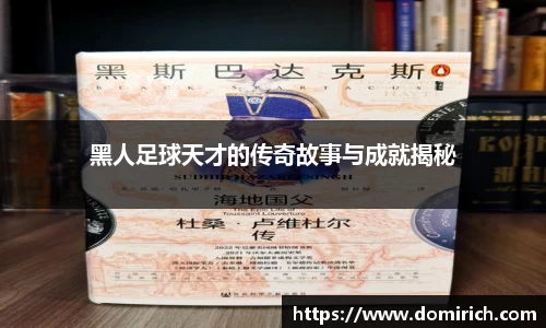 黑人足球天才的传奇故事与成就揭秘