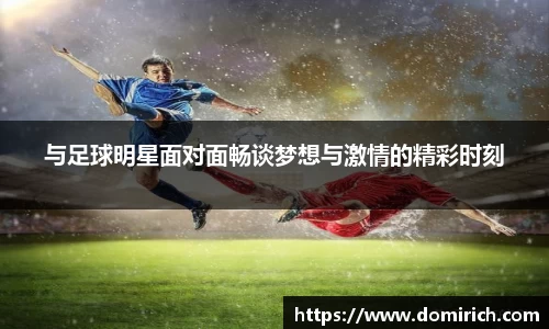 与足球明星面对面畅谈梦想与激情的精彩时刻