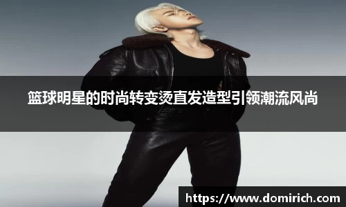 篮球明星的时尚转变烫直发造型引领潮流风尚